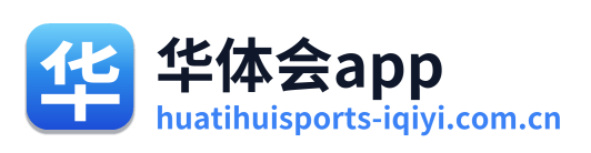 华体会app